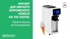 Фризер для мягкого мороженого Koreco SSI 105 DIGITAL | Белый корпус | 1 вкус