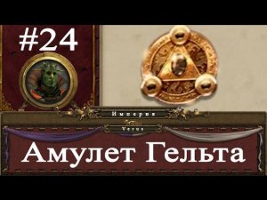 Прохождение за Империю Total War: Warhammer - #24