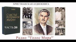 ''Счастье потерянной жизни''  - 26 часть - читает Светлана Гончарова