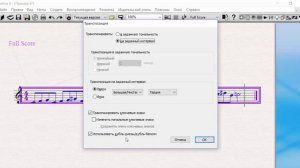 Sibelius Как транспонировать в тональность или на интервал