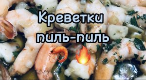 ? Вкусные креветки «пиль-пиль»/ Креветки/Огненные креветки с чесноком