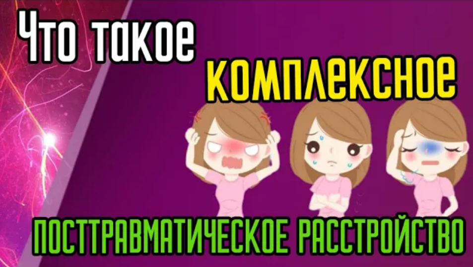 Что такое комплексное посттравматическое расстройство