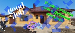 Красивый дом с благоустройством(10.6 млн.р.) Тел: +7-904-539-34-34