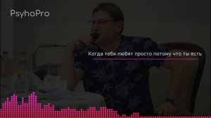 Лабковский Когда тебя любят просто потому что ты есть и таким какой ты есть