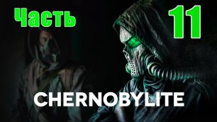 Chernobylite Полная версия - на ПК ➤ Спасение Таракана ➤ Семенов ➤ Прохождение # 11 ➤ 2K ➤