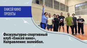 Физкультурно-спортивный клуб «Енисей кино». Направление: волейбол