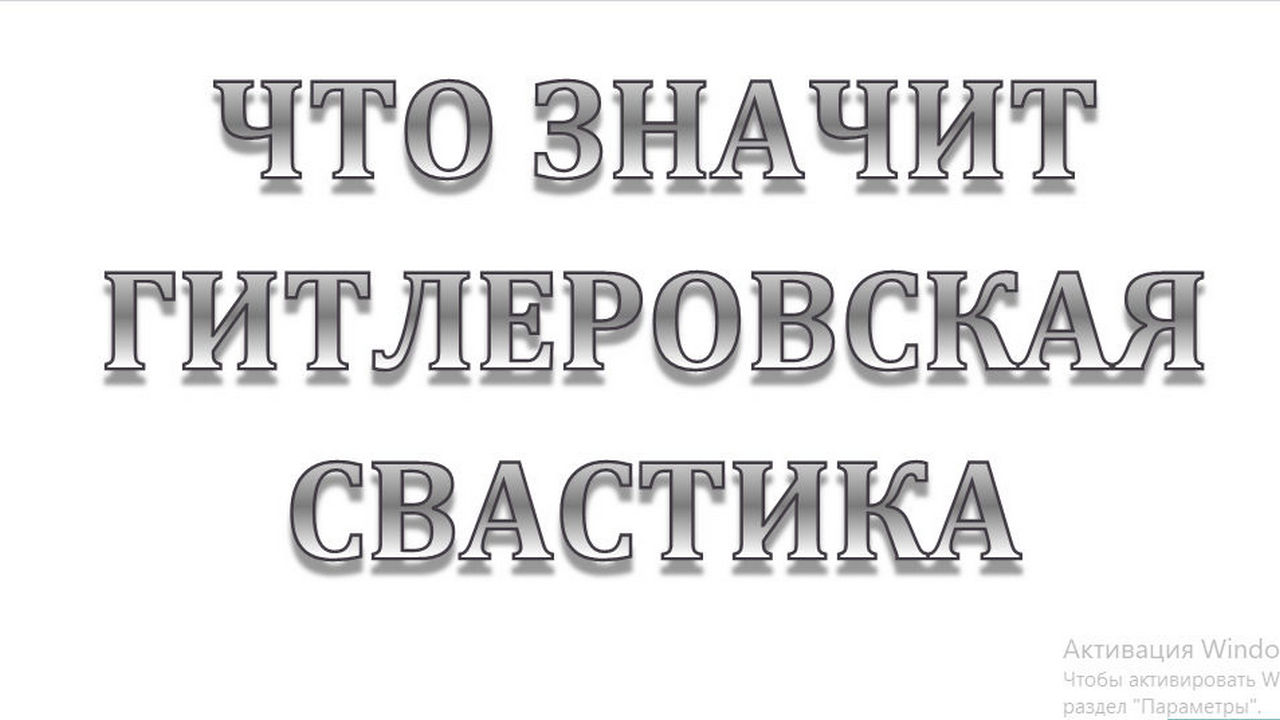 15. Гитлеровская СВАСТИКА что она означает! :-) Сказки про СССР