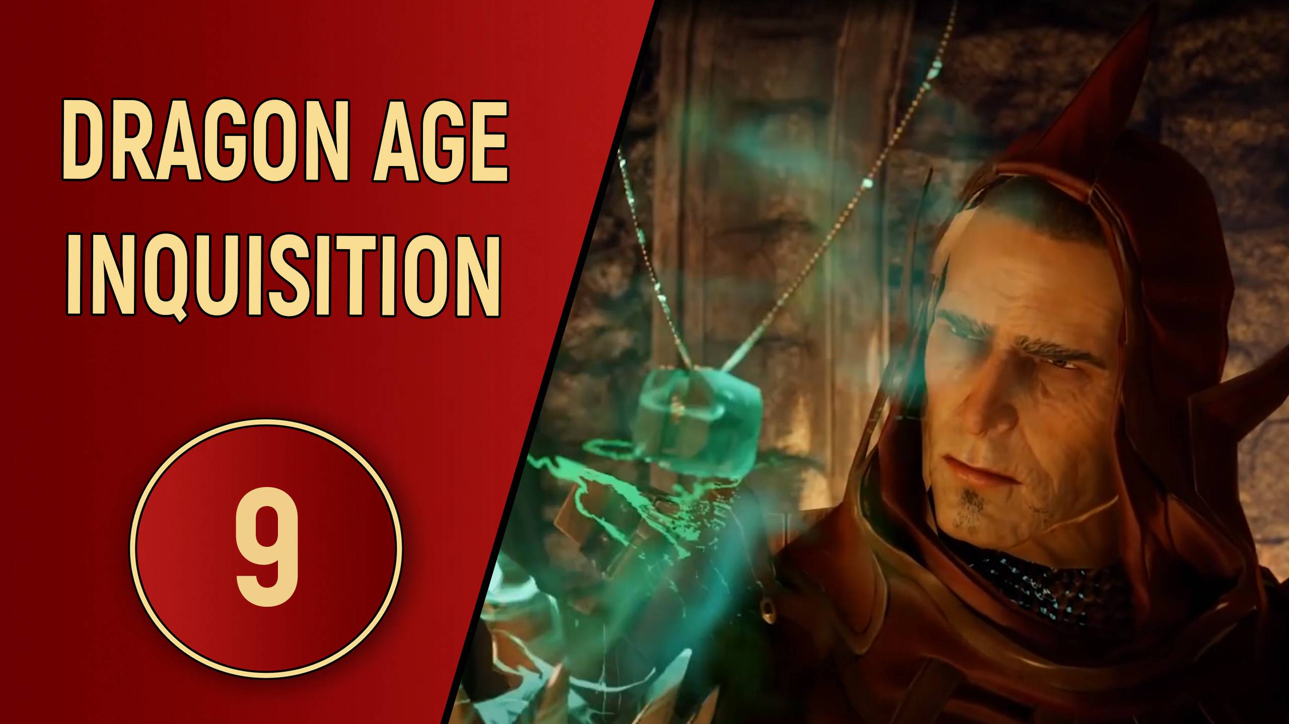 DRAGON AGE INQUISITION - ЧАСТЬ 9 - ЧТО ПРОИСХОДИТ?