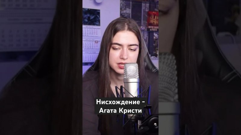 Нисхождение - Агата Кристи