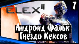 ELEX II (часть 7) Андроид Фальк . Гнездо Кексов