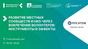 Развитие местных сообществ и НКО через вовлечение волонтёров: инструменты и эффекты