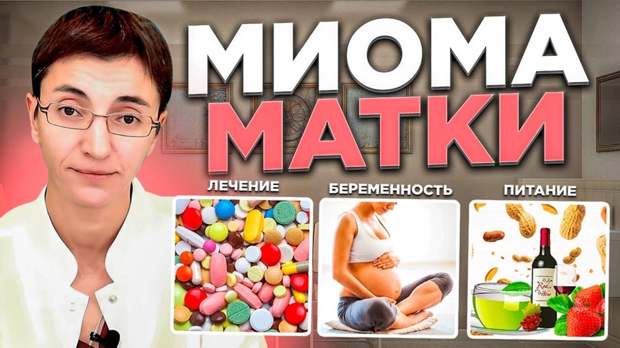 Миома матки: все, что вам нужно знать о лечении и профилактике.