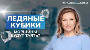 Ледяные кубики - ПОЛЬЗА или ВРЕД для кожи?