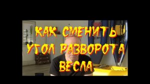 Угол разворота лопастей и как его сменить. Часть 2, практическая