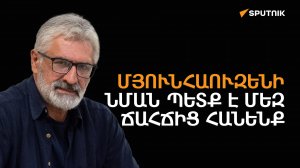 Ֆաստֆուդային մտածողությունը մշակույթում բերում է անպատասխանատվություն. Արթուր Կարապետյան