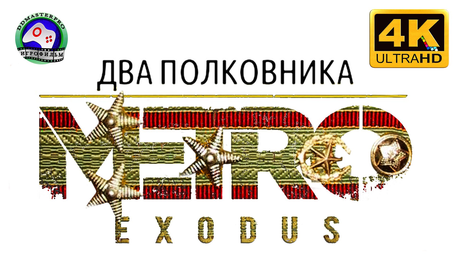 Два полковника Метро Исход ИГРОФИЛЬМ Metro Exodus  фантастика