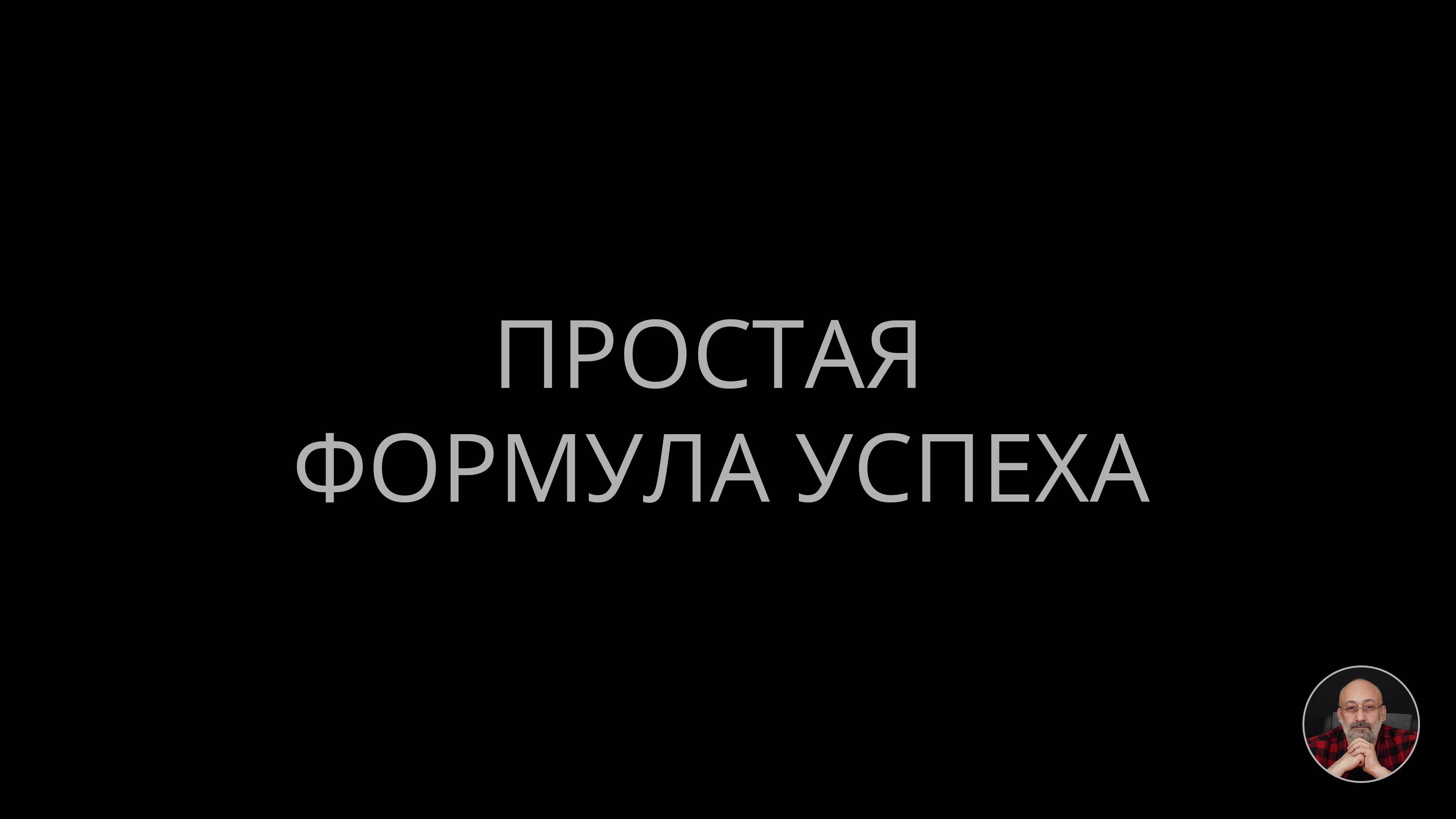 06. Простая формула успеха