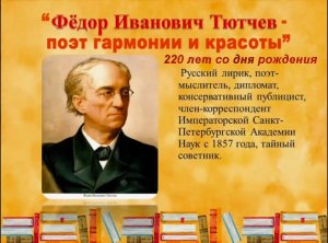 Фёдор Иванович Тютчев - поэт гармонии и красоты