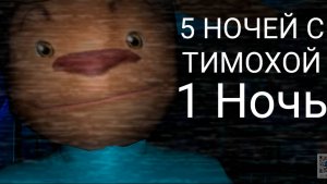 5 НОЧЕЙ С ТИМОХОЙ.(1 НОЧЬ).