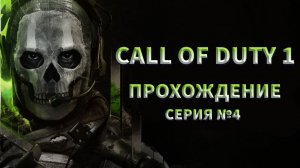 ПОТНАЯ ОБОРОНА МОСТА Call of duty 1 ПРОХОЖДЕНИЕ №4