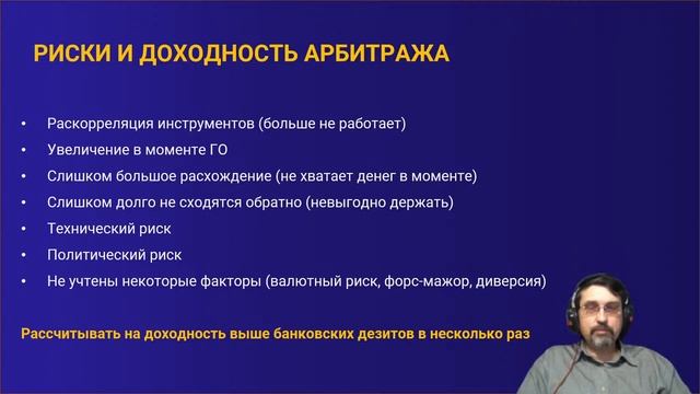 ВЕБИНАР №86 АРБИТРАЖ и АРБИТРАЖНЫЕ СТРАТЕГИИ