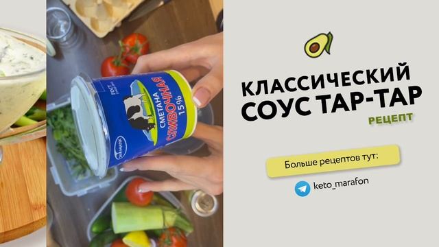 Кето-соус классический тар-тар к мясу и рыбе /// рецепт /// вкусно ешь и худей /// кето-марафон смотреть онлайн