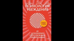 Роберт Чалдини - "Психология убеждения. 50 доказанных способов быть убедительным".