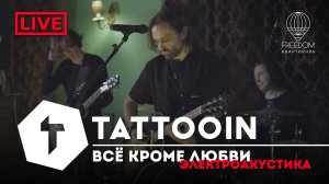 TattooIN - Всё кроме любви | live электроакустика - квартирник Freedom