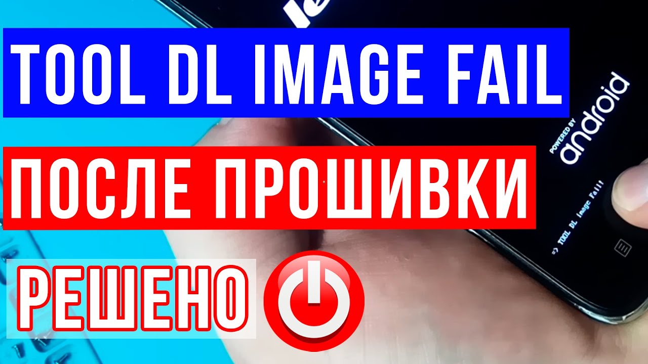 TOOL DL image FAIL / Как правильно прошить Lenovo  / Висит на заставке TOOL DL image FAIL