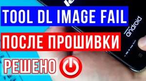 TOOL DL image FAIL / Как правильно прошить Lenovo / Висит на заставке TOOL DL image FAIL
