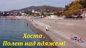 Хоста  пляж "Бриз"  и соседний! Ноябрь 2021. ?ЛАЗАРЕВСКОЕ СЕГОДНЯ?СОЧИ.