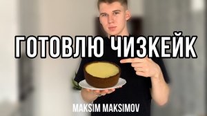 ГОТОВИМ ЧИЗКЕЙК