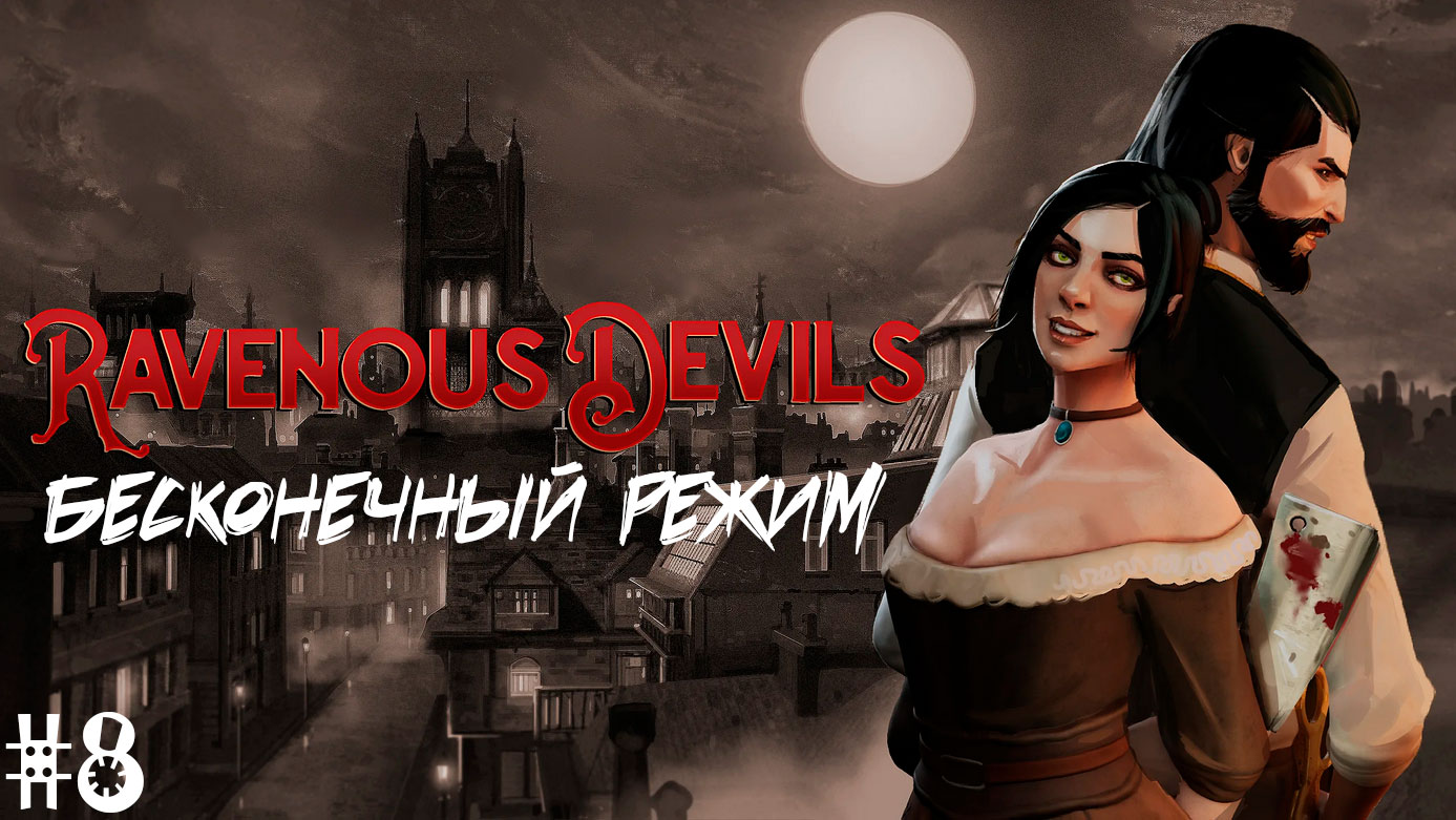 Ravenous Devils #8 Бесконечный режим