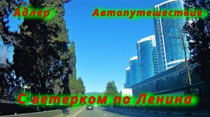 С ветерком по  Адлеру/ Улица Ленина/ Автопутешествие