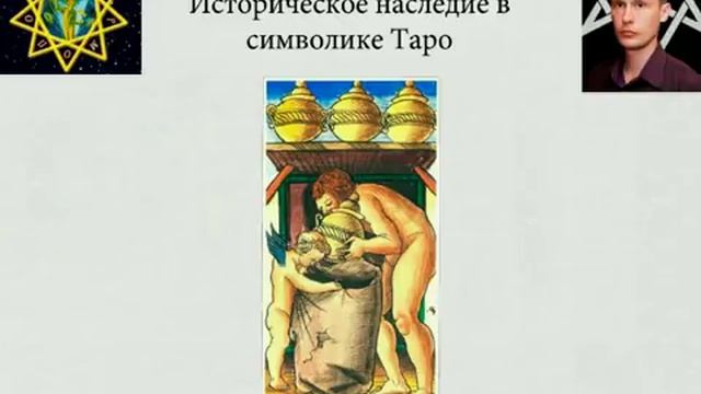 Исторические истоки символики Таро.