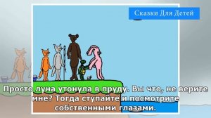 Как братец кролик заставил братца лиса, волка и медведя ловить луну | Сказки Для Детей