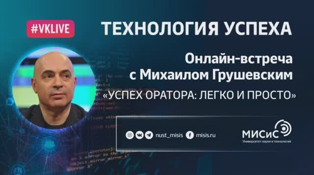 Технология Успеха. Онлайн-встреча с Михаилом Грушевским. «Успех оратора_ легко и просто»