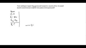 Закон сохранения энергии. 9 класс. Решение задач