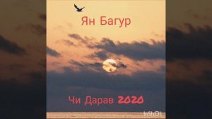 Ян Багур. Чи Дарав 2020?