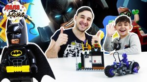 Папа Роб и Ярик собирают набор LEGO BATMAN MOVIE! СБОРНИК!