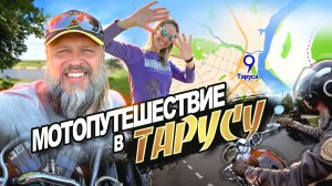 Мотопутешествие в Тарусу