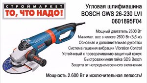 Купить болгарку БОШ. Угловая шлифмашина BOSCH GWS 26-230 LVI 0601895F04. Купить болгарку