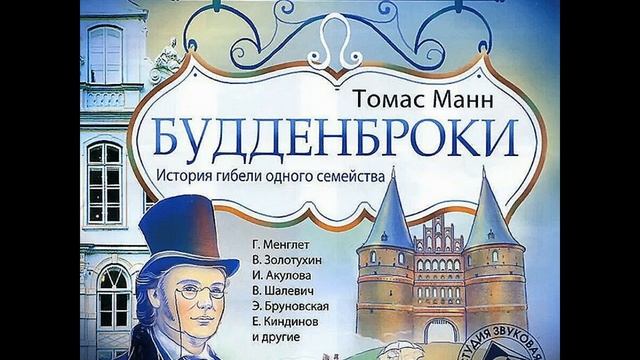 Будденброки Кристиан. Будденбро́ки. История гибели одного семейства. Будденброки дом.