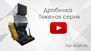 №2. Бизнес по переработке пластика : дробилка NURMAN. Тяжелая серия.