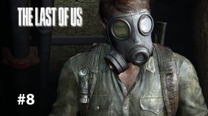 СДАЁМ УЧЕБНИКИ | The Last of Us Part I ОДНИ ИЗ НАС #8