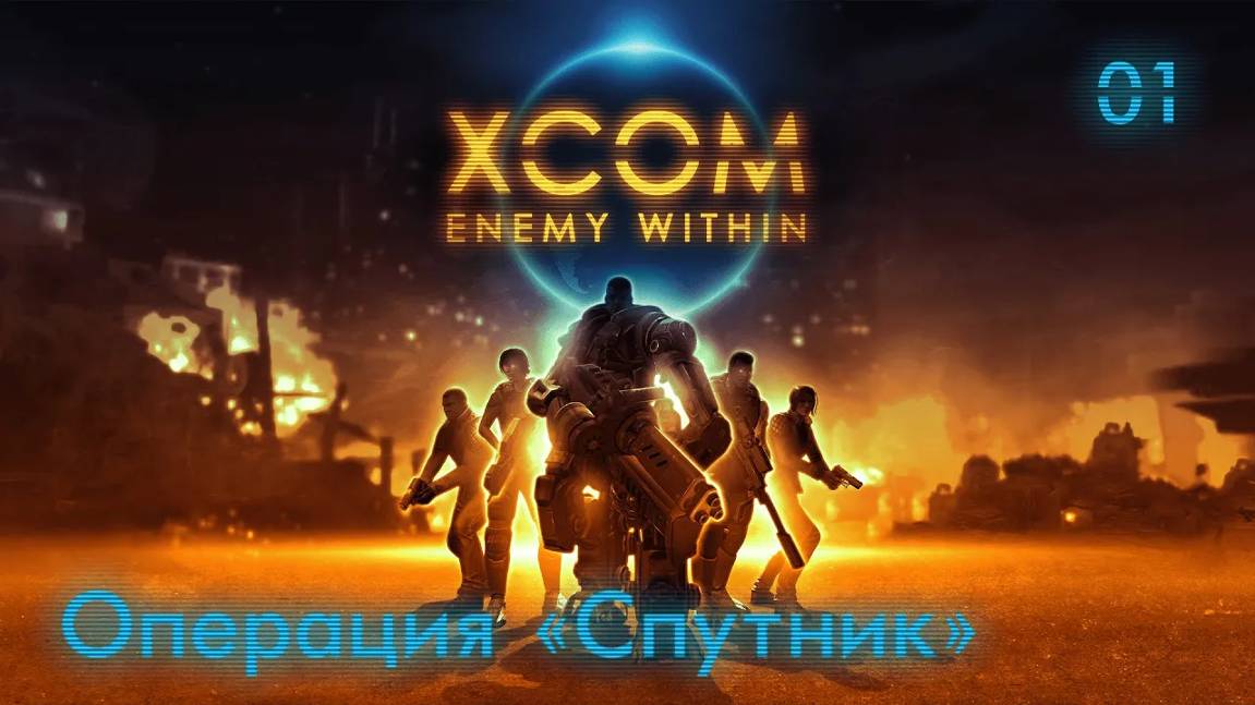 XCOM. Enemy Within. Часть 01. Операция ''Спутник''