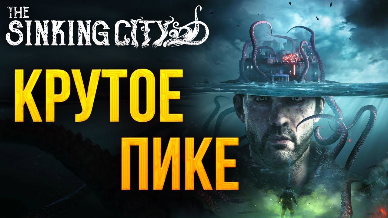 КРУТОЕ ПИКЕ | The Sinking City | #8