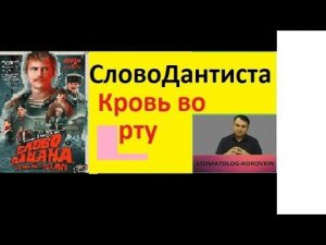 Слово Дантиста(Пацана)!!!!Кровь во рту