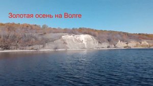 Золотая осень на Волге/ Красивый вид с воды на природу / Nature on the Volga