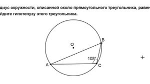 Радиус окружности, описанной около прямоугольного треугольника, равен 4. Найдите гипотенузу.